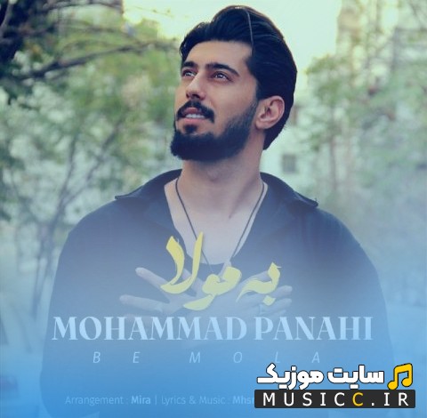 دانلود اهنگ محمد پناهی به نام به مولا 《Mohammad Panahi》 + کیفیت 320